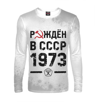 Мужской лонгслив Рождён в СССР в 1973 году