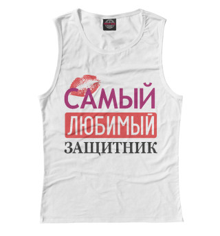 Самый Любимый Защитник