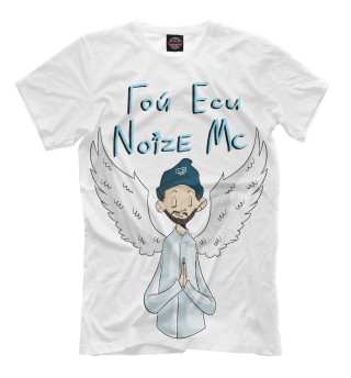 Мужская футболка Гой еси Noize Mc