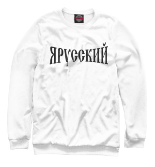 Женский свитшот Я русский