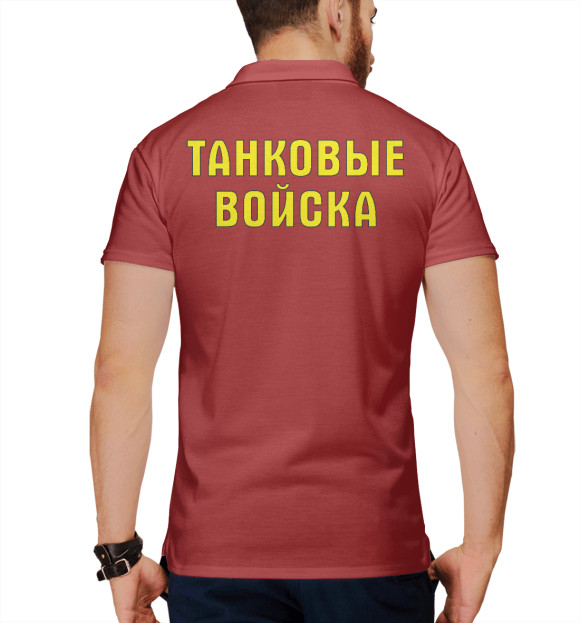 Мужское поло с притом Танковые Войска (Георгиевская лента) цвета Белый Мужское поло с изображением Танковые Войска (Георгиевская лента) цвета Белый