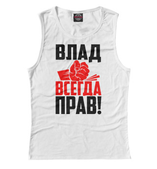 Влад всегда прав!