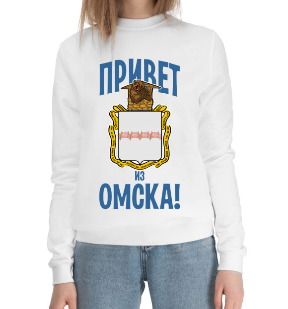 Женский хлопковый свитшот с изображением Привет из Омска цвета Белый