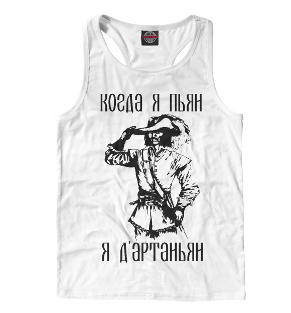 Мужская майка-борцовка с изображением Я д'артаньян цвета Белый