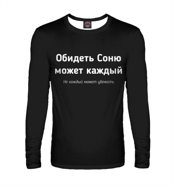 Мужской лонгслив с изображением Обидеть Соню может каждый цвета Белый