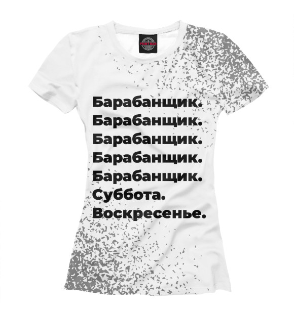 Женская футболка с изображением Барабанщик суббота воскресенье (брызги) цвета Белый