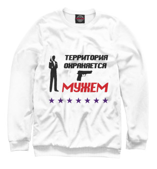 Свитшот для мальчиков Территория охраняется мужем