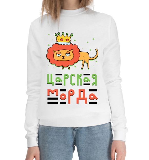Женский хлопковый свитшот с притом Царская морда цвета Белый Женский хлопковый свитшот с изображением Царская морда цвета Белый
