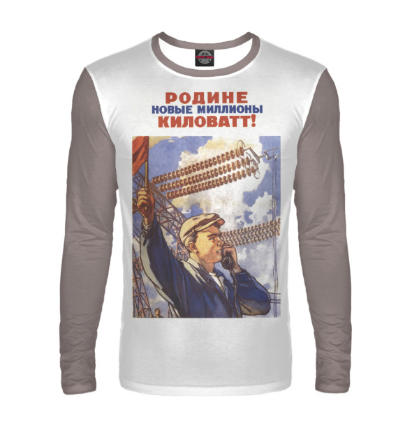 Мужской лонгслив с изображением Миллионы киловат цвета Белый