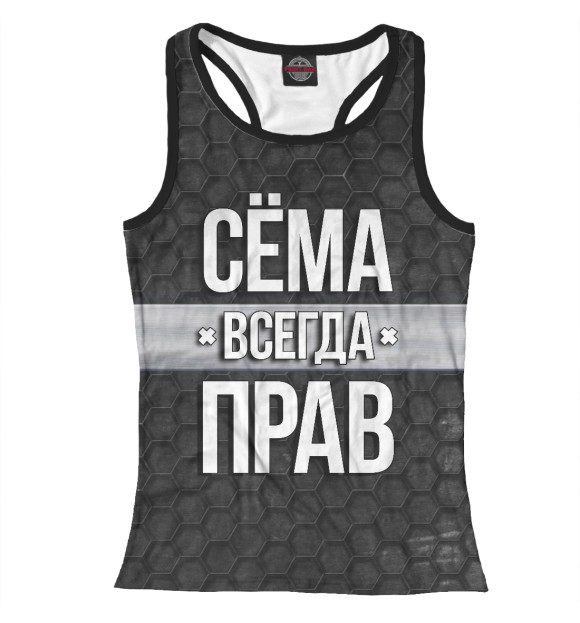 Женская майка-борцовка с изображением Сёма всегда прав цвета Белый