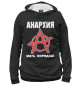 Мужское худи Анархия