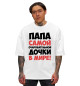 Мужская футболка оверсайз Папа дочки