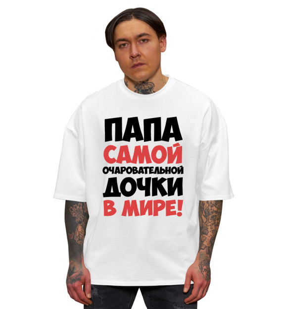 Мужская футболка оверсайз с изображением Папа дочки цвета Белый