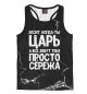 Мужская майка-борцовка Просто Сережа