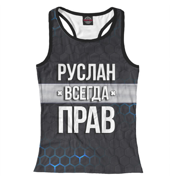 Женская майка-борцовка с изображением Руслан всегда прав цвета Белый