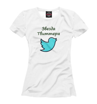 Звезда Твиттера