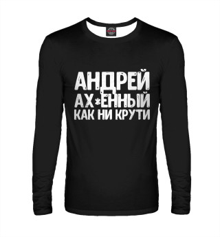 Андрей ах*енный как ни крут