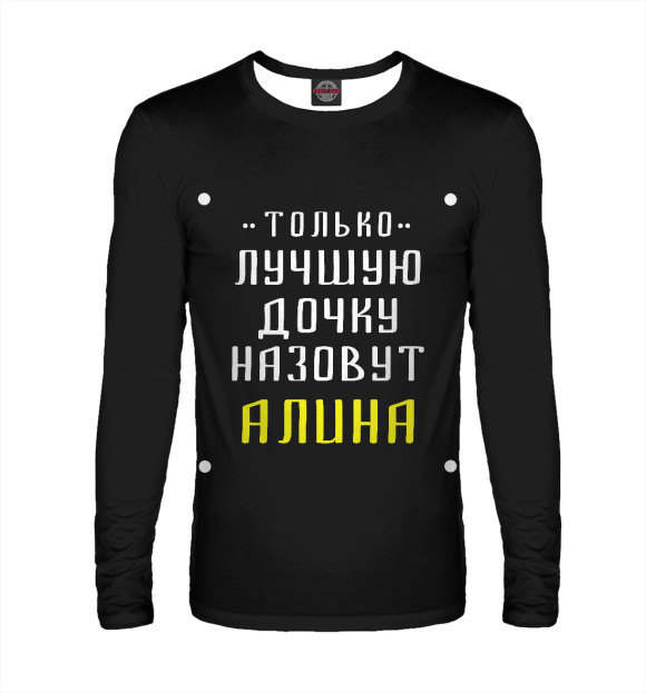 Мужской лонгслив с изображением Алина цвета Белый