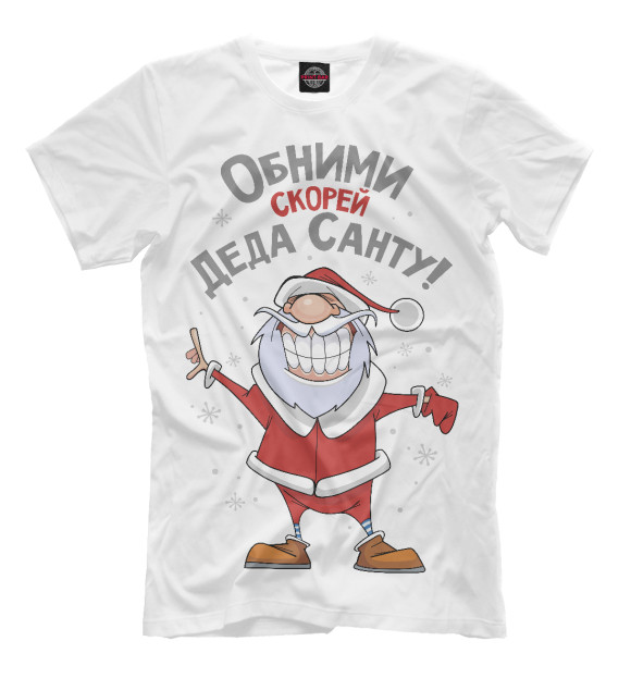 Мужская футболка с изображением Обними скорей Деда Санту! цвета Белый