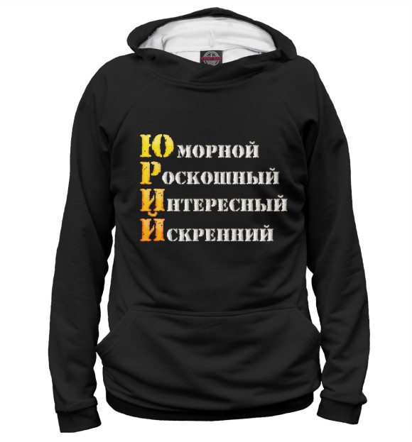 Женское худи с изображением Юрий комплименты цвета Белый