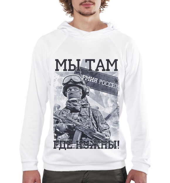 Мужское худи с изображением Мы там где нужны! цвета Белый