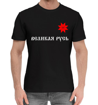 Мужская хлопковая футболка Великая Русь - Алатырь