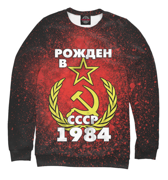 Свитшот для мальчиков с изображением Рожден в СССР 1984 цвета Белый