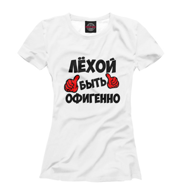 Футболка для девочек с изображением Лёхой быть офигенно цвета Белый