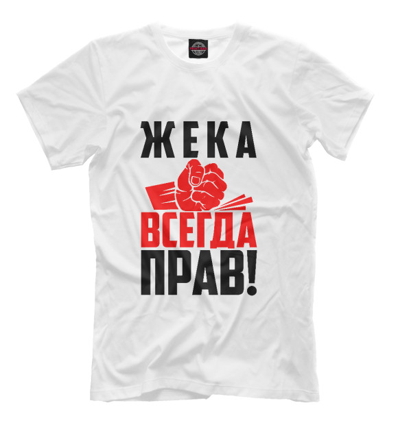 Мужская футболка с изображением Жека всегда прав цвета Белый