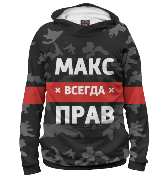 Мужское худи с изображением Макс всегда прав цвета Белый