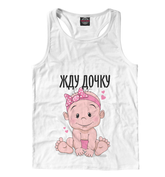 Мужская майка-борцовка с изображением Жду дочку цвета Белый