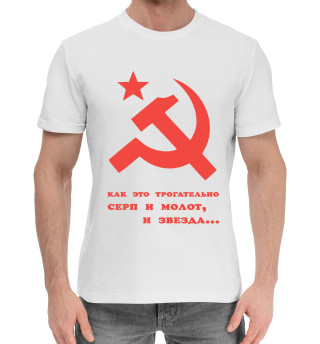 Серп и молот, и звезда