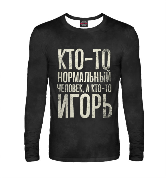 Мужской лонгслив с изображением А кто-то Игорь цвета Белый