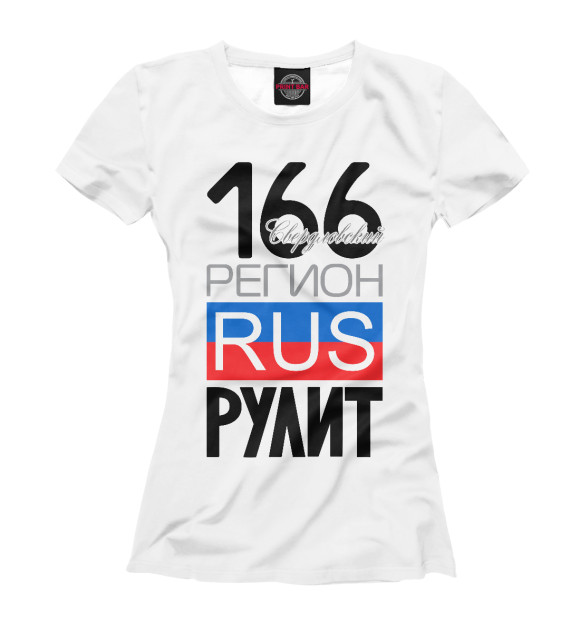 Женская футболка с изображением 166 - Свердловская область цвета Белый