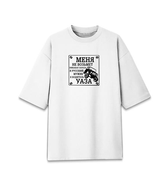 Женская футболка оверсайз с изображением Водитель УАЗа цвета Белый