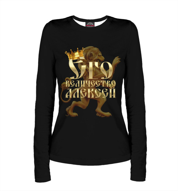 Женский лонгслив с изображением Его величество Алексей цвета Белый