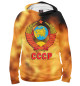 Женское худи СССР | USSR (огонь)