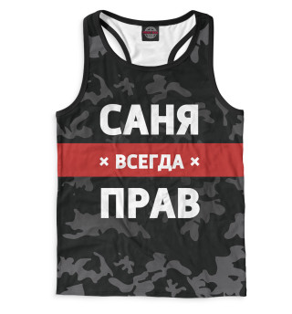 Саня всегда прав