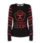 Женский лонгслив Сделано в СССР