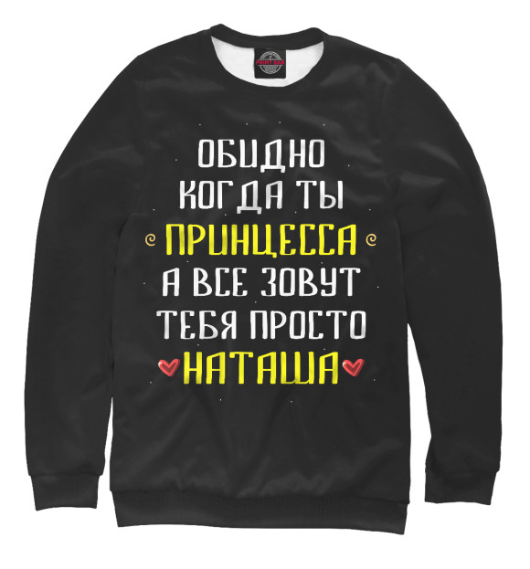 Женский свитшот с изображением Наташа цвета Белый