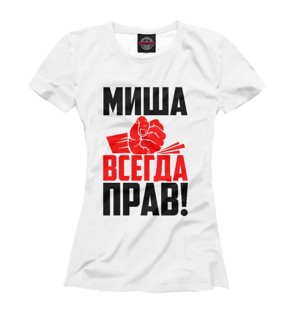 Футболка для девочек с изображением Миша всегда прав! цвета Белый