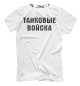Футболка для мальчиков ТАНКОВЫЕ ВОЙСКА (Череп и Кости)