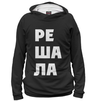 Решала