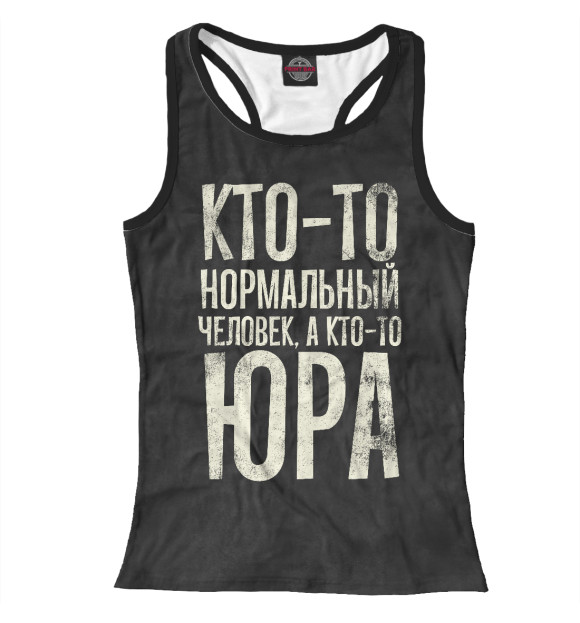 Женская майка-борцовка с изображением А кто-то Юра цвета Белый