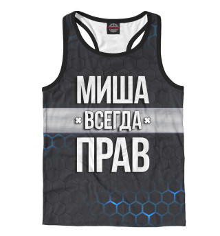 Миша всегда прав