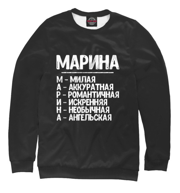 Свитшот для мальчиков с изображением Красивые комплименты Марина цвета Белый