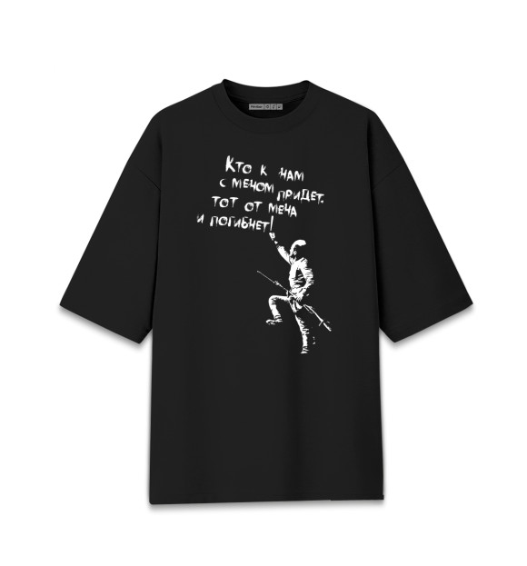 Мужская футболка оверсайз с изображением От меча погибнет цвета Черный