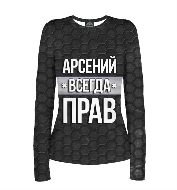 Женский лонгслив с изображением Арсений всегда прав цвета Белый