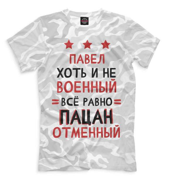 Мужская футболка с изображением Павел хоть и не военный, всё равно пацан отменный цвета Белый