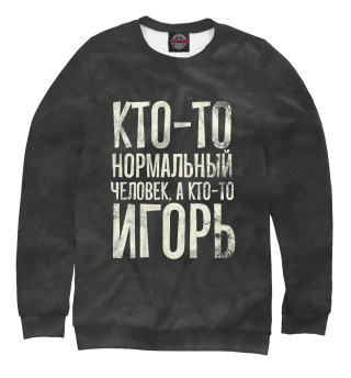 Женский свитшот А кто-то Игорь